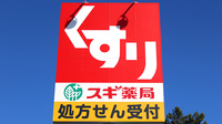 スギ薬局　藤枝水守店の看板