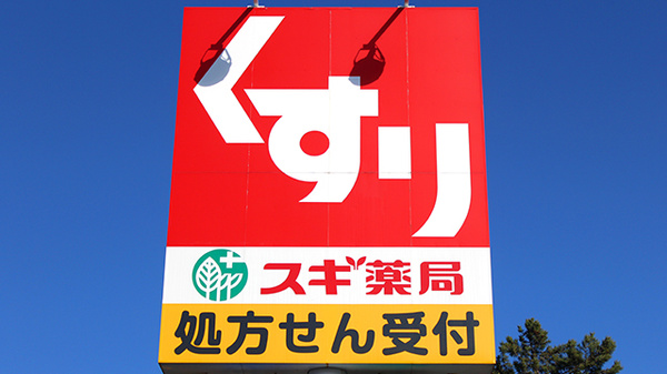スギ薬局　藤枝水守店の看板