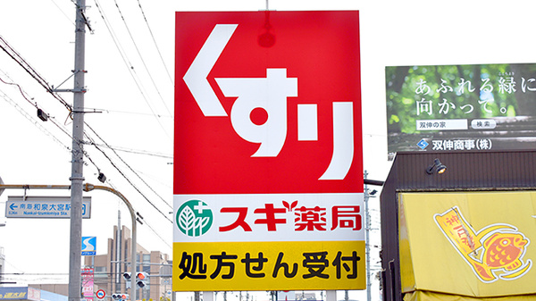 スギ薬局　岸和田上野店の看板