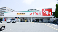 スギ薬局　東園田店の外観