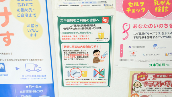 スギ薬局　東園田店の使用済み注射針回収