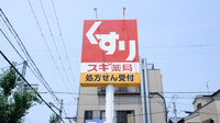 スギ薬局　東園田店の看板