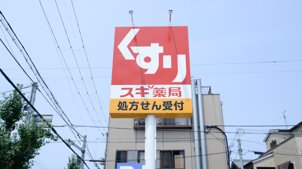 スギ薬局　東園田店の看板
