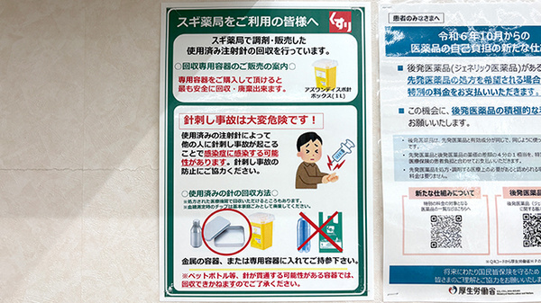 スギ薬局　山科椥辻店の使用済み注射針回収