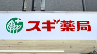 スギ薬局　岡本店の看板