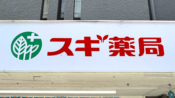 スギ薬局　岡本店の看板