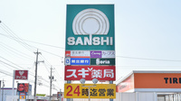 スギ薬局　サンシ生桑店の看板