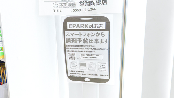 スギ薬局　常滑陶郷店のネット受付対応