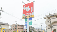 スギ薬局　高蔵寺店の看板