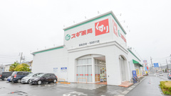 スギ薬局　高蔵寺店の外観