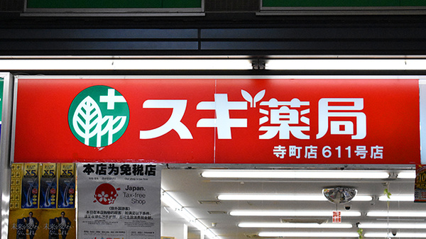 スギ薬局　寺町店の看板