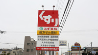 スギ薬局　大津富士見台店の看板