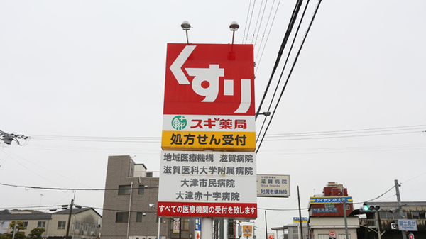 スギ薬局　大津富士見台店の看板