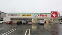 スギ薬局　大津富士見台店の外観