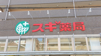 スギ薬局　佐井寺店の看板