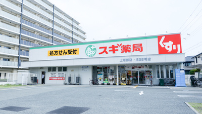 スギ薬局　上坂部店の外観