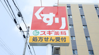 スギ薬局　上坂部店の看板