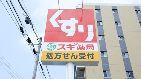 スギ薬局　上坂部店の看板