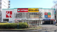 スギ薬局　鷹匠店