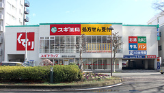 スギ薬局　鷹匠店の外観