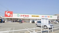 スギ薬局　開運通店の外観
