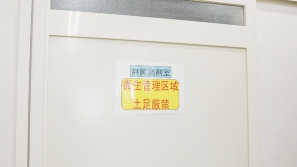 スギ薬局　開運通店の無菌調剤室完備