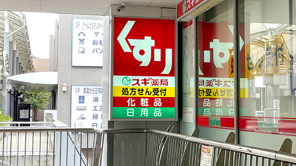 スギ薬局　アルプラザ醍醐店の看板