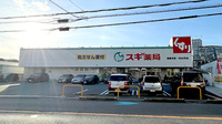 スギ薬局　東豊中店の外観