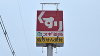 スギ薬局　東豊中店の看板
