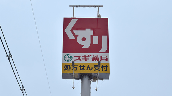 スギ薬局　東豊中店の看板