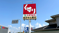 スギ薬局　岸和田山直店の看板