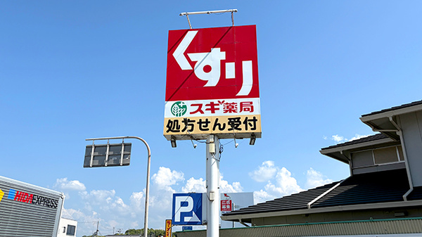 スギ薬局　岸和田山直店の看板