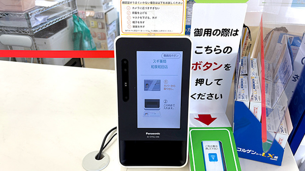 スギ薬局　和泉和田店のオンライン資格確認