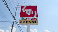 スギ薬局　和泉和田店の看板