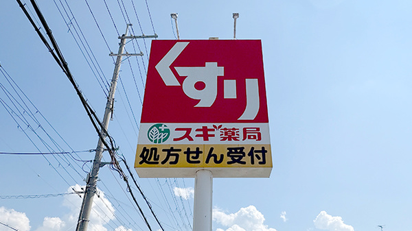 スギ薬局　和泉和田店の看板