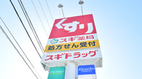 スギ薬局　高茶屋店の看板