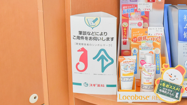 スギ薬局　高茶屋店の筆談対応