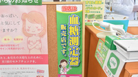 スギ薬局　高茶屋店の血糖値測定器