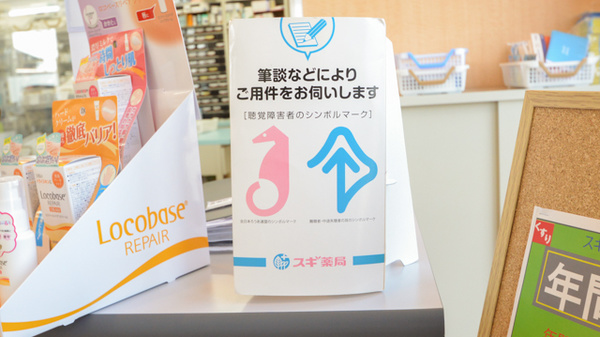 スギ薬局　内五曲店の筆談対応