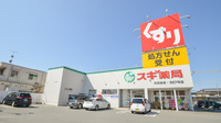 スギ薬局　内五曲店の外観
