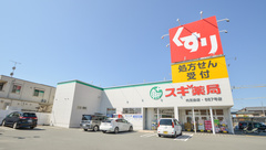 スギ薬局　内五曲店の外観