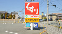 スギ薬局　内五曲店の看板