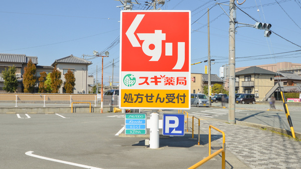 スギ薬局　内五曲店の看板