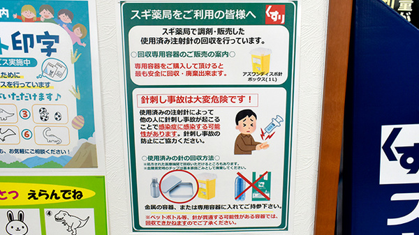 スギ薬局　二条店の使用済み注射針回収