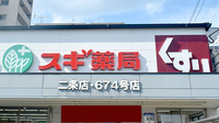 スギ薬局　二条店の看板