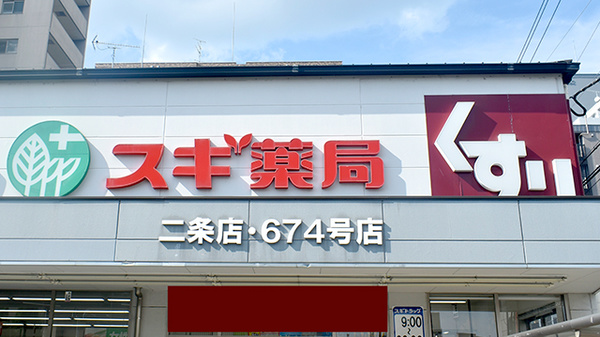 スギ薬局　二条店の看板