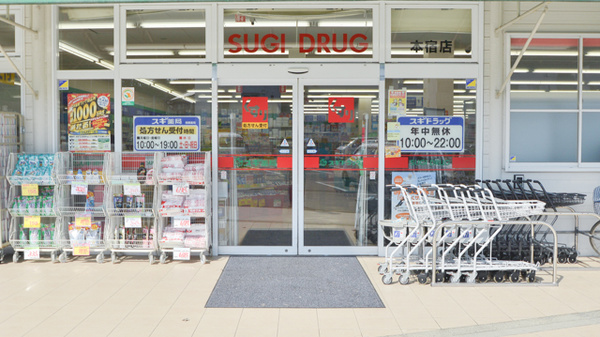 スギ薬局　本宿店の入口