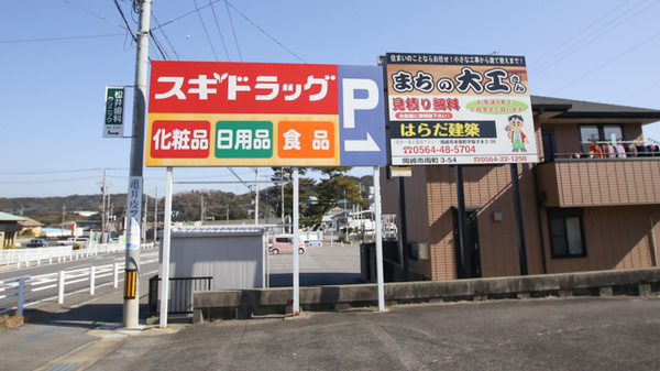 スギ薬局　本宿店の看板