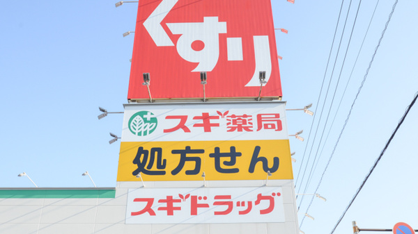 スギ薬局　御油駅前店の看板