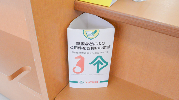 スギ薬局　御油駅前店の筆談対応